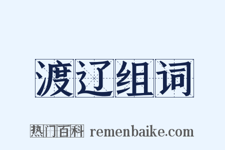 渡辽组词是什么意思的图片